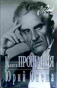 Книга Олеша Ю. Книга прощания, 11-17447, Баград.рф
